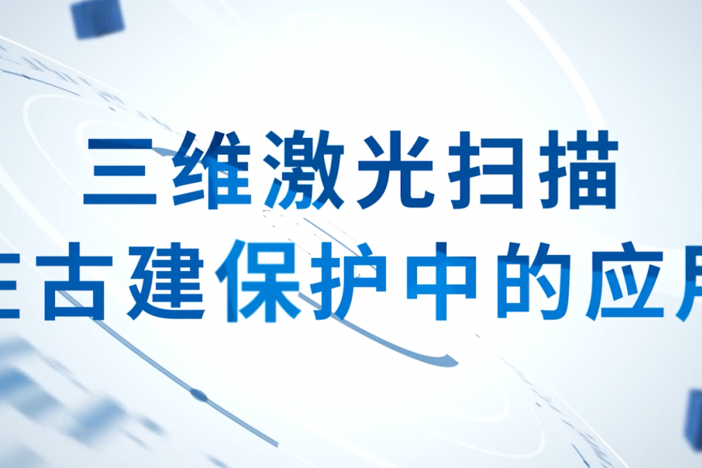 三维激光扫描在古建保护中的应用2023