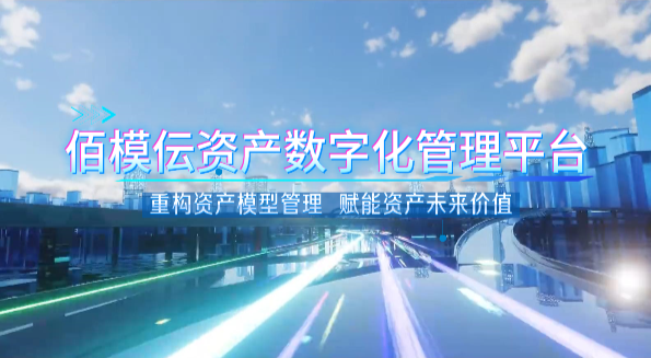 佰模伝资产数字化管理平台